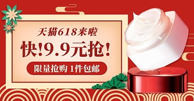 红色618狂欢节化妆品面霜促销钻展