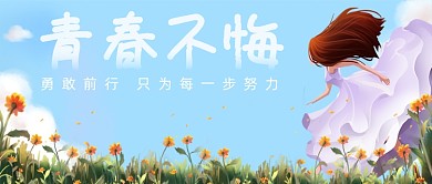 青春不悔励志文艺正能量公众号首图