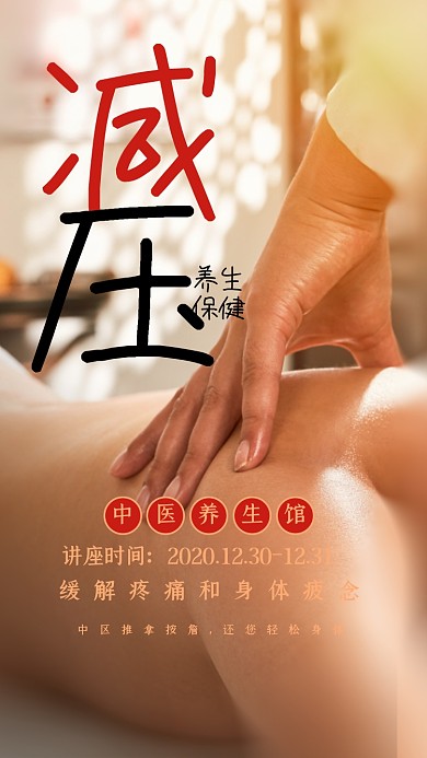 减压养生保健摄影手机海报