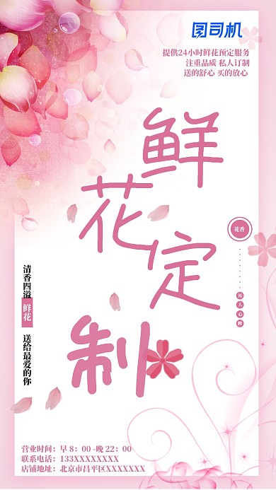 粉色鲜花订制海报