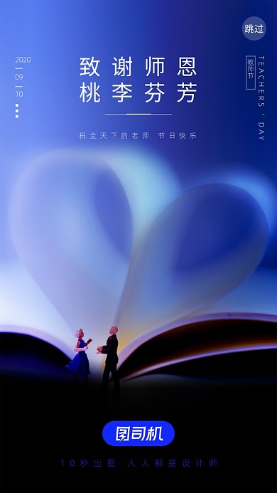 教师节贺卡app启动页手机海报