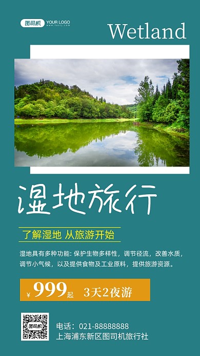 湿地旅游时尚简约手机海报