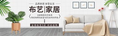 淘宝家居浅色简约家具banner