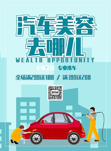 汽车美容海报