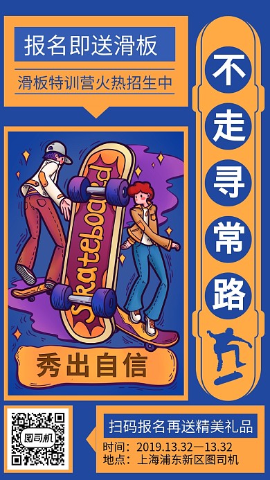 涂鸦滑板培训手机海报