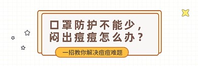 解决痘痘难题时尚插画热文链接