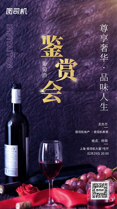 葡萄酒会邀请函大气简约手机海报