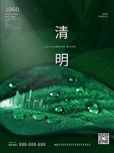 简约合成房地产清明节谷雨绿化宣传海报