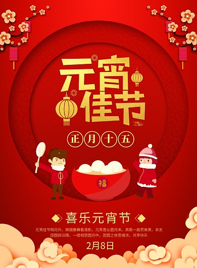 红色大气元宵节宣传广告印刷海报