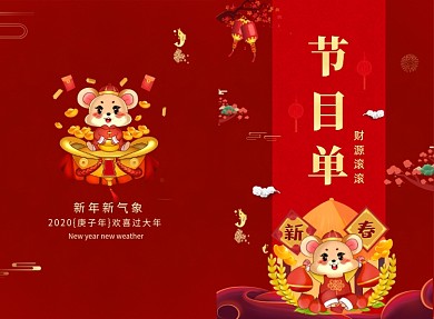 传统喜庆鼠年文艺演出节目单二折页模板