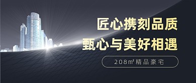 精品豪宅黑色简约公众号首图