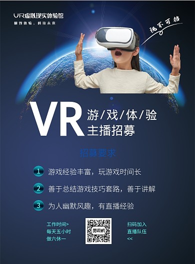 VR主播招募印刷海报