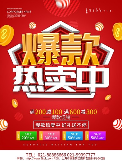 红色创意爆款热卖中促销海报设计