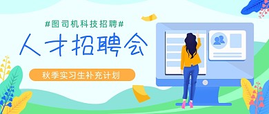 人才招聘会合伙人插画公众号首图