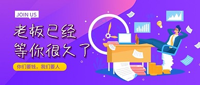 老板等你很久了招聘新媒体配图