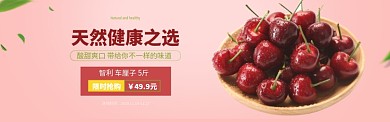 粉色樱桃水果上市banner