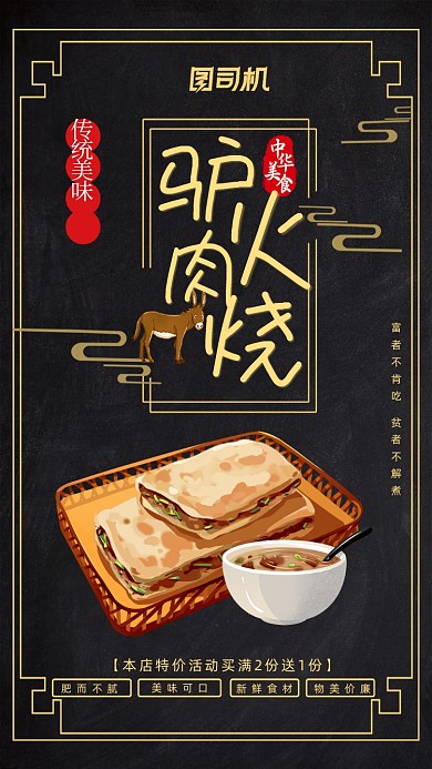 驴肉火烧美食手机海报