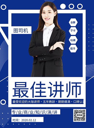 潮流试试最佳讲师宣传印刷海报