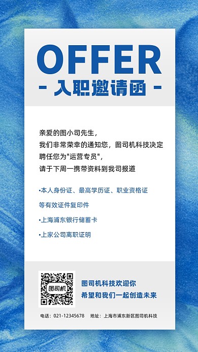 入职邀请函蓝色简约手机海报