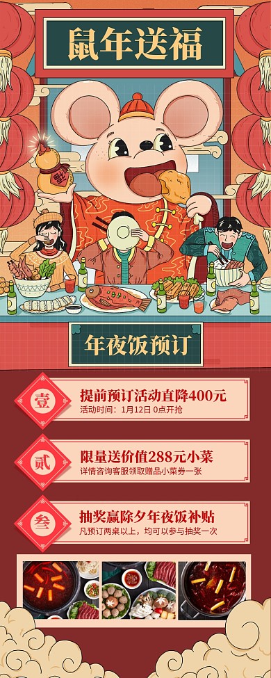 插画风鼠年年夜饭预订长图手机海报