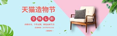 简约天猫造物节椅子打折banner