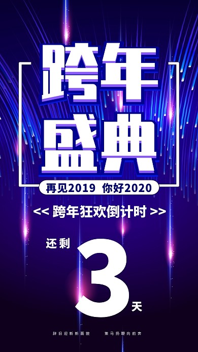 2020跨年盛典狂欢倒计时手机海报