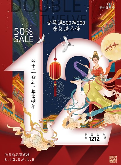 双十二国潮简约优惠活动促销宣传海报