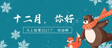 十二月你好雪花文艺清新公众号首图