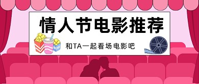 情人节电影推荐公众号首图