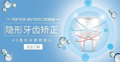 隐形牙齿矫正牙蓝色简约电商banner