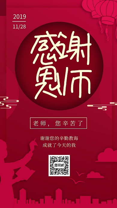 红色剪纸风感谢恩师手机海报