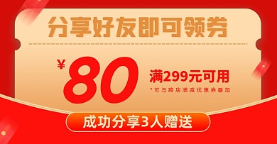 裂变券分享有礼优惠券电商海报banner