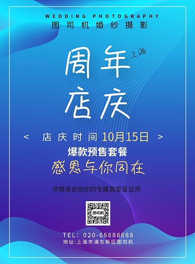 婚纱周年店庆蓝色印刷海报