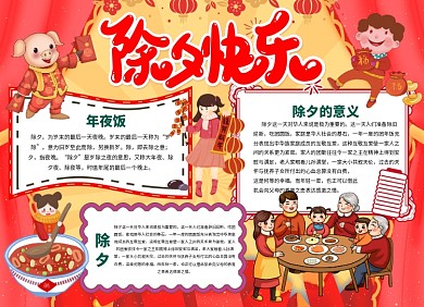 新年除夕夜年夜饭小报