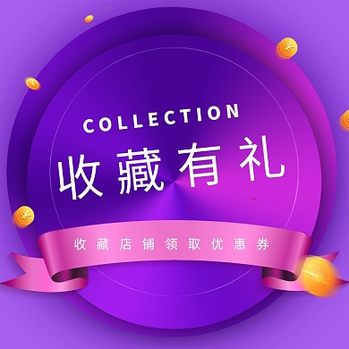 收藏加购有礼图促销主图