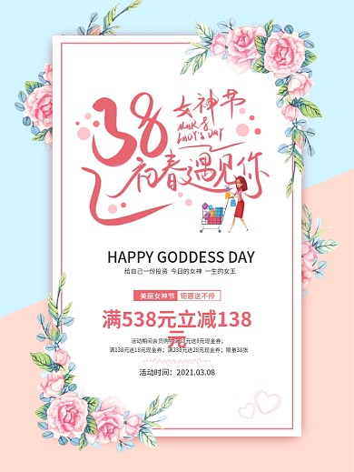 粉色唯美风三八妇女女神节日商场促销海报