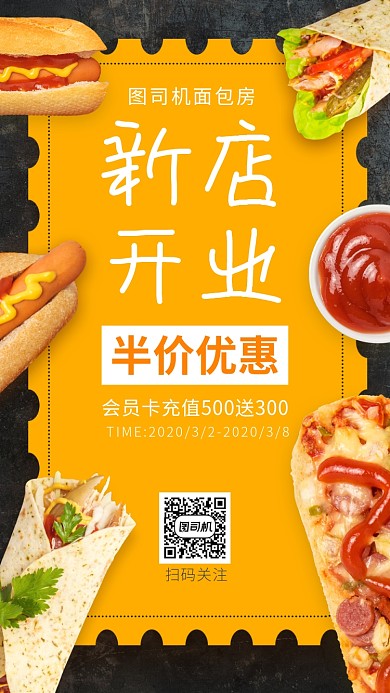 面包房新店开业手机海报