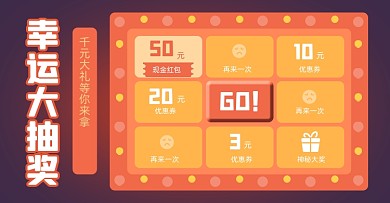 电商设计淘宝扁平几何幸运大抽奖红色