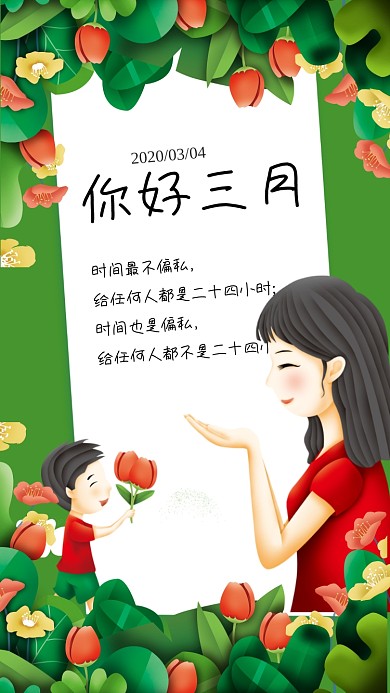 三月你好手机海报