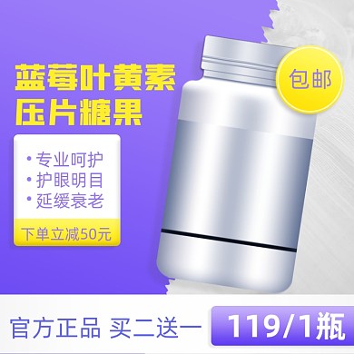 保健品蓝莓叶黄素简约促销主图