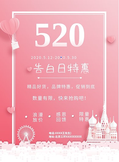 520告白日特惠印刷海报