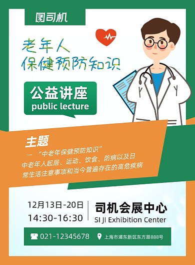 健康讲座老年人保健预防卡通印刷海报