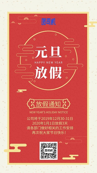 红色高端元旦放假通知手机海报
