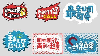 异形公司团建年会活动拍照励志短语手举牌