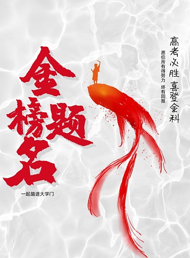 简约金榜题名高考必胜宣传海报