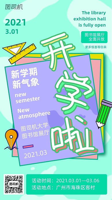 开学季图书馆开学可爱校园风手机海报