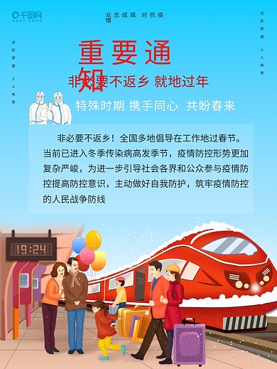 重要通知非必要不返乡就地过年海报