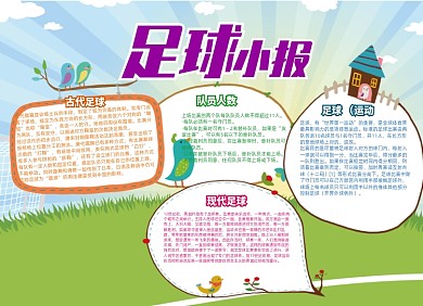 创意卡通体育足球小报