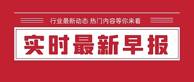 红色实时最新早报新媒体首图