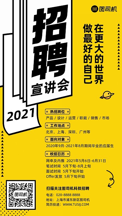 招聘宣讲会黄黑插画风手机海报